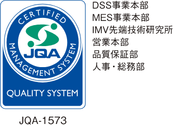 JQA-1523 DSS事業本部 MES事業本部 IMV先端技術研究所 営業本部 品質保証部 人事-総務部